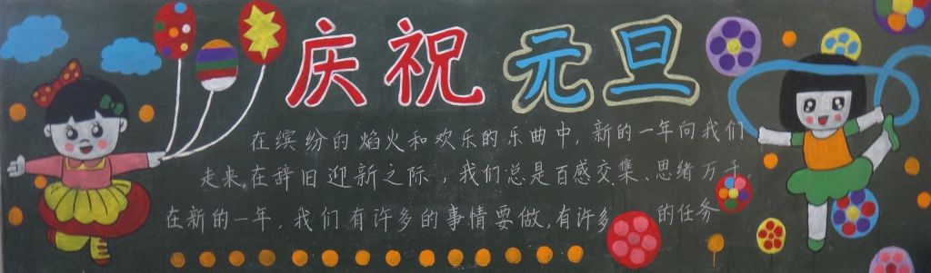 元旦节主题黑板报图片精美漂亮 元旦节主题黑板报图片精美漂亮