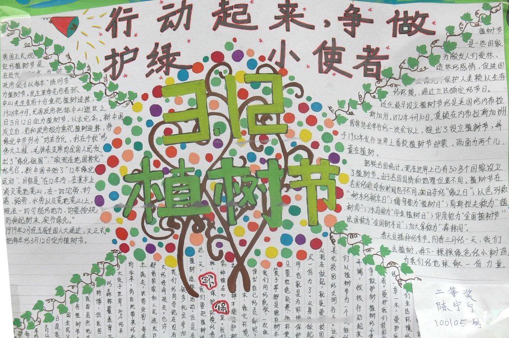 植树节争做护绿小使者手抄报
