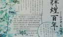 百年校庆手抄报一等奖作品（绝对漂亮）
