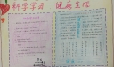 科学学习，健康生活手抄报
