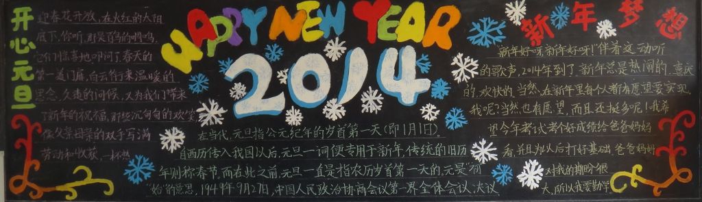 元旦节主题黑板报图片精美漂亮 元旦节主题黑板报图片精美漂亮