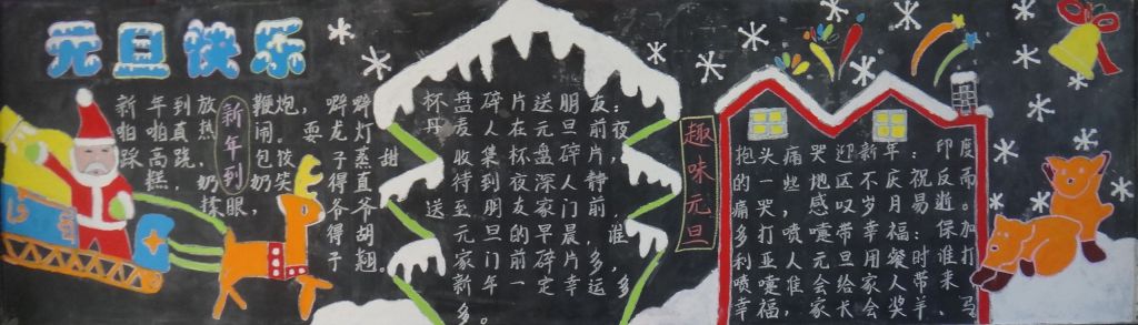 元旦节主题黑板报图片精美漂亮 元旦节主题黑板报图片精美漂亮