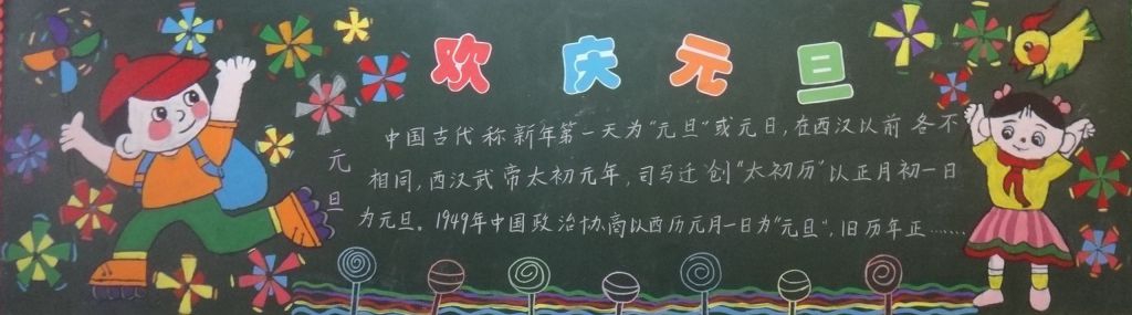 元旦节主题黑板报图片精美漂亮 元旦节主题黑板报图片精美漂亮