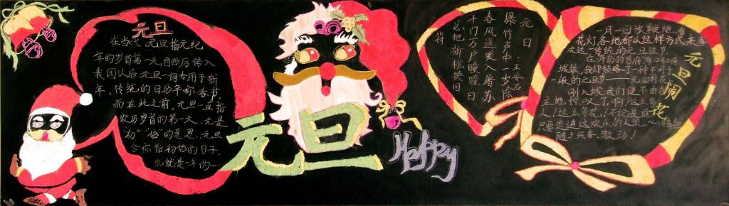 简单漂亮的元旦节黑板报