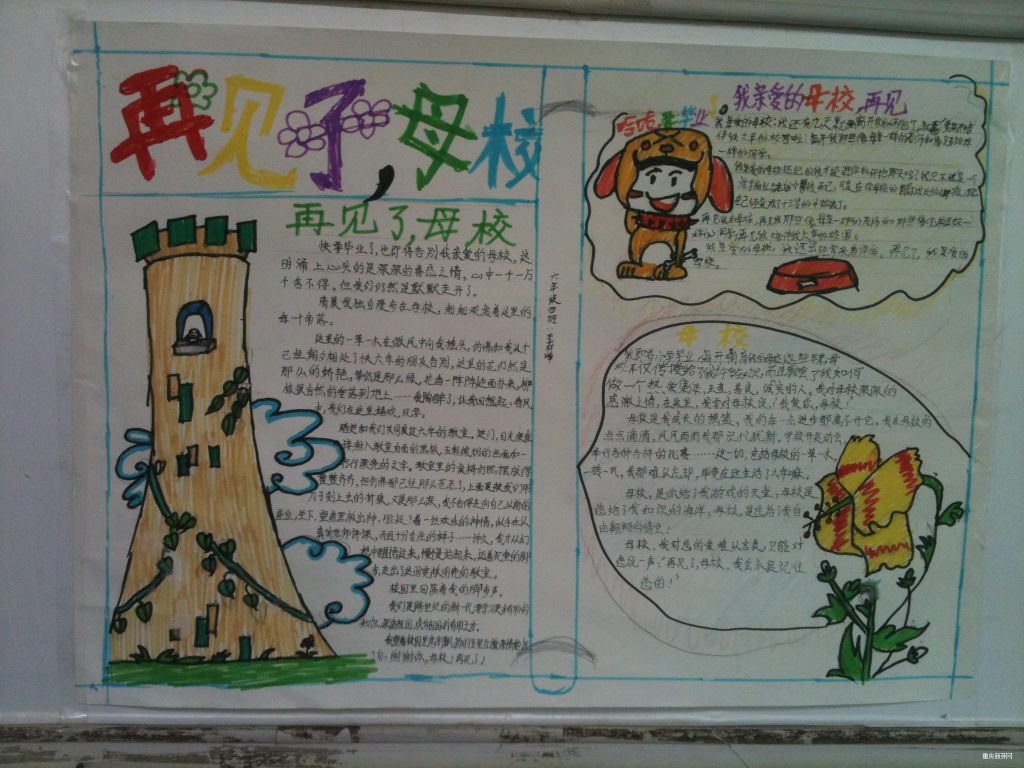 再见了母校手抄报图片