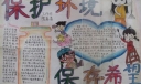 保护环境保存希望手抄报