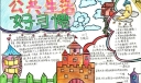 公共生活好习惯手抄报图片大全