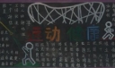 运动健康黑板报版面设计图