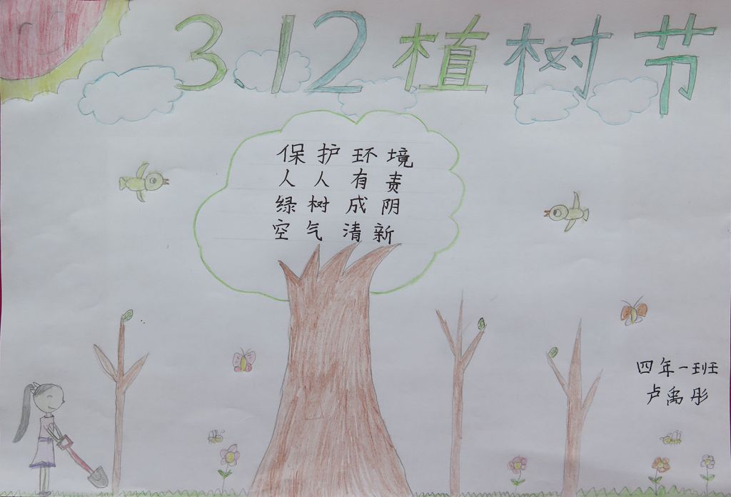 2022植树节手抄报作品