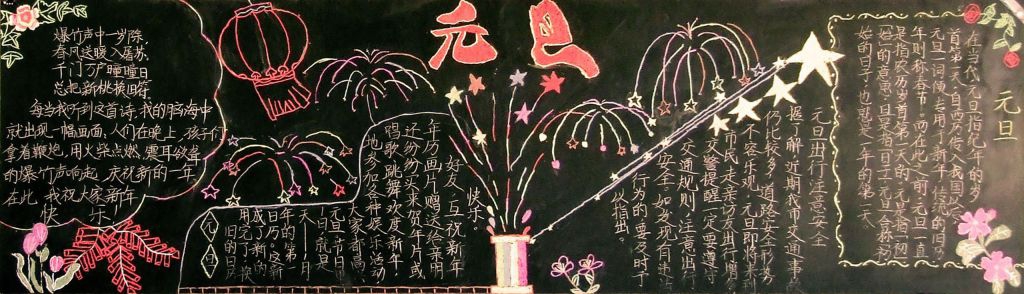 简单漂亮的元旦节黑板报