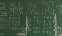 金秋九月谢师恩黑板报