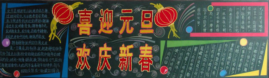 新年寄语黑板报图片大全 新年寄语黑板报图片大全