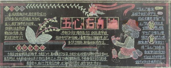 五心教育黑板报图片及内容