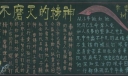 永不磨灭的雷锋精神黑板报