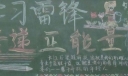 学习雷锋传递正能量黑板报