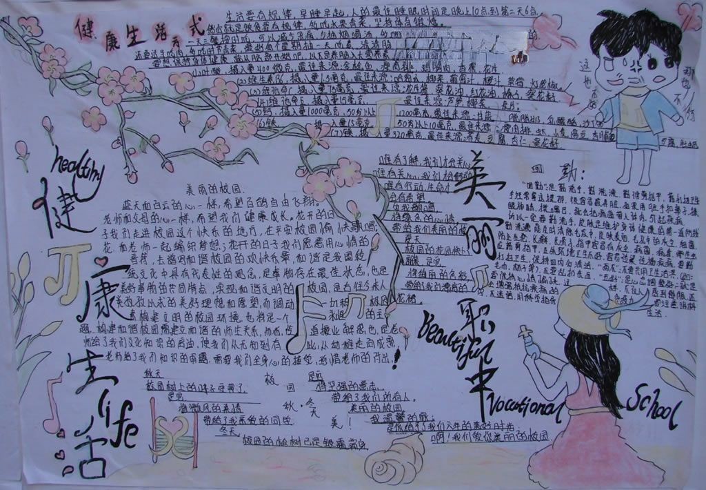 美丽职中健康生活手抄报