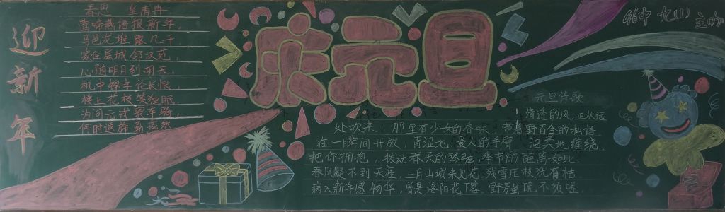 元旦节跨年黑板报：让我们一起跨年吧