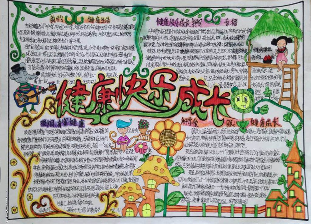 健康快乐成长手抄报 健康快乐成长手抄报