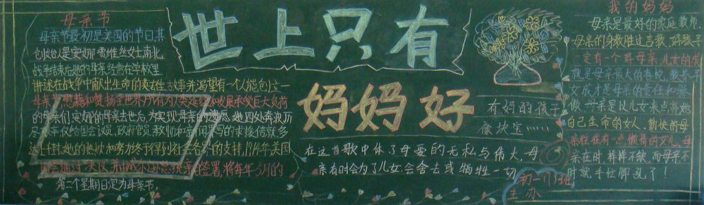 最无私伟大的人母亲黑板报 最无私伟大的人母亲黑板报