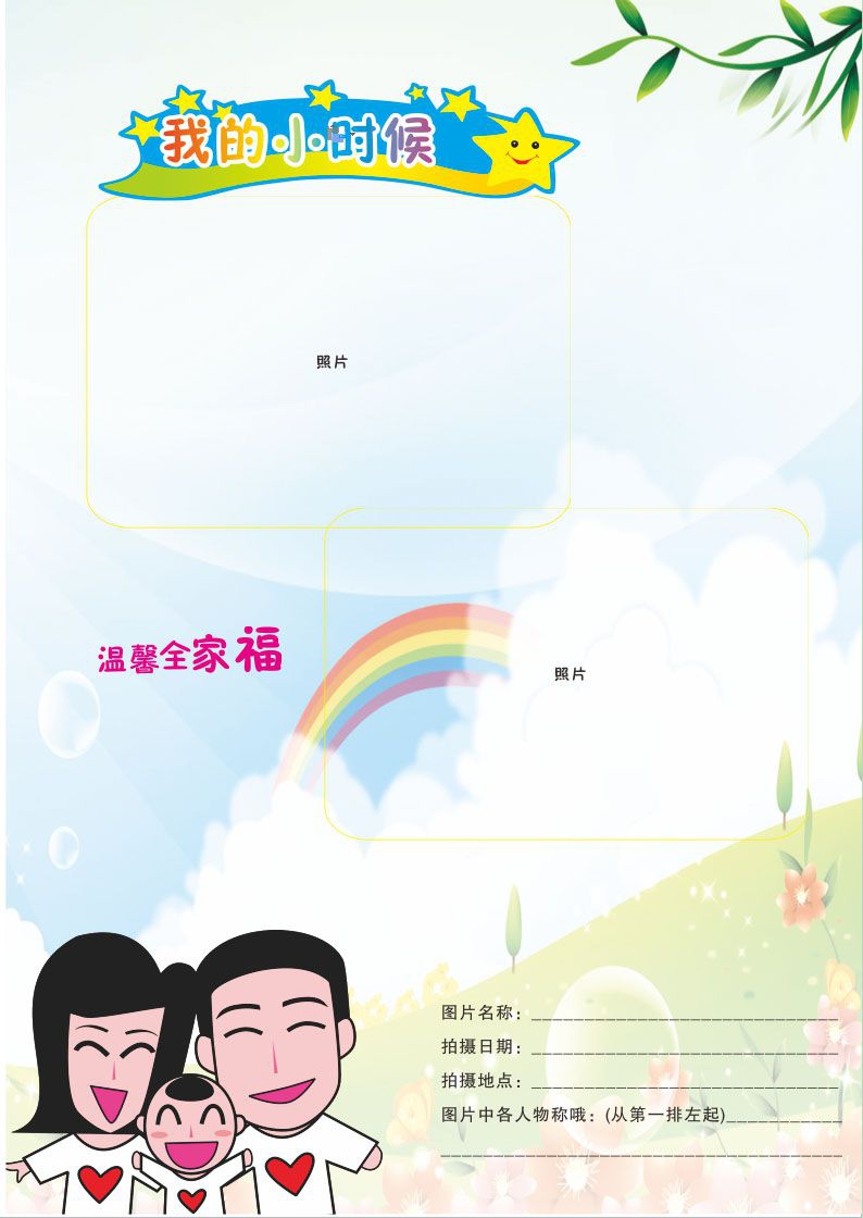 我的小时候手抄报模板设计图 我的小时候手抄报模板设计图