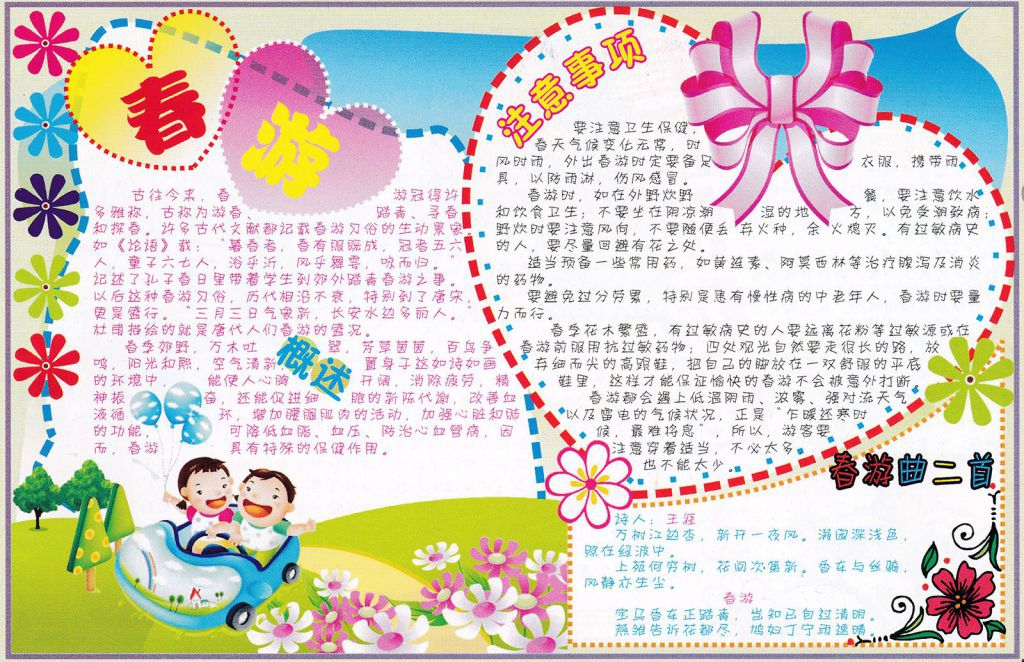 春游电子手抄报作品