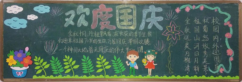 国庆节黑板报粉墨登场！大气漂亮又简单