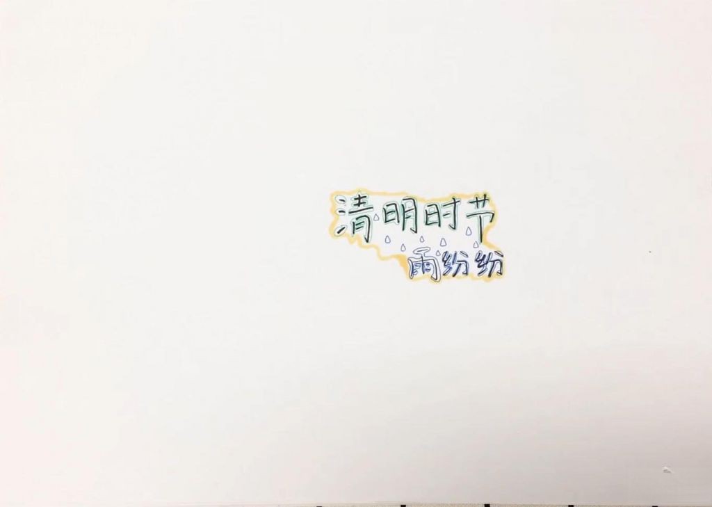 图教你绘制漂亮的清明节手抄报