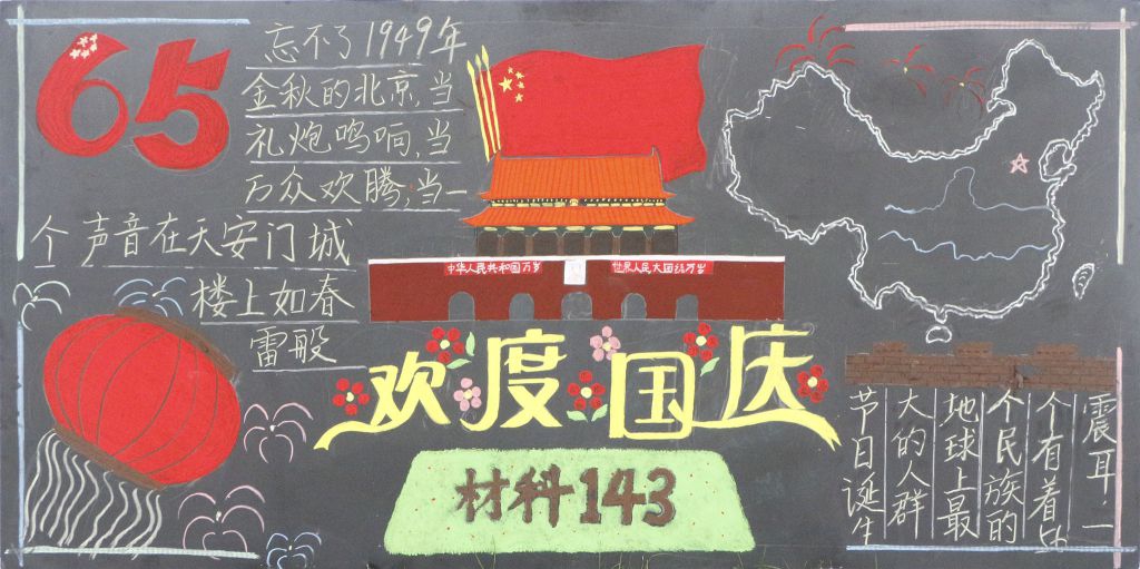 祖国华诞盛典黑板报-精品推荐