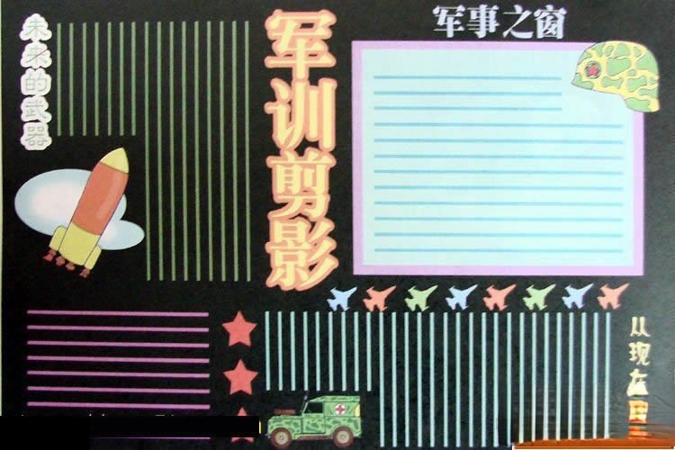 军训剪影板报版式设计图