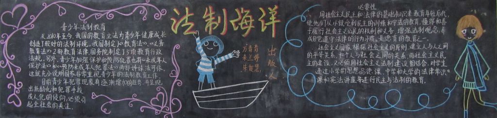 法制海洋黑板报版面设计图