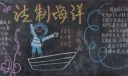 法制海洋黑板报版面设计图