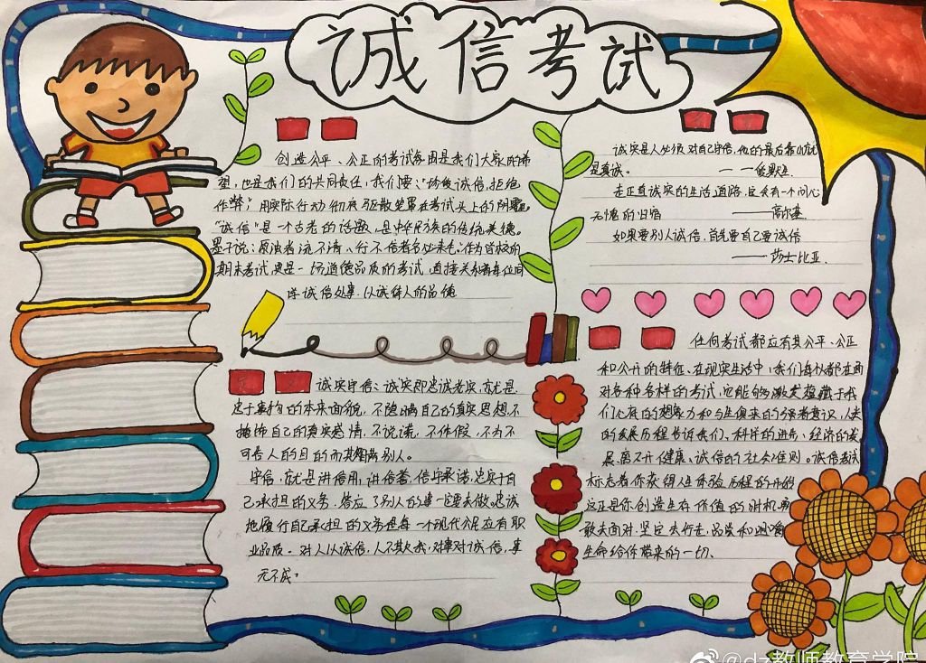 以德为先诚信考试手抄报