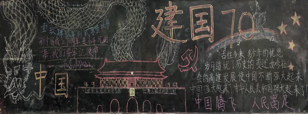 国庆节黑板报粉墨登场！大气漂亮又简单