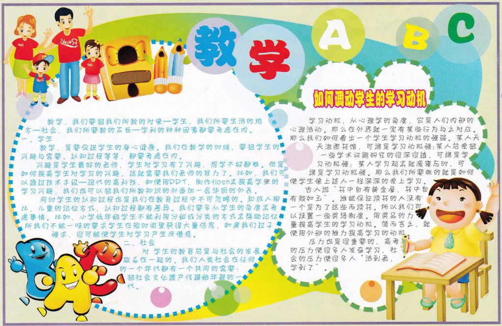 如何调动学生的积极性手抄报