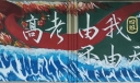 迎接2022高考黑板报，高考由我不由天