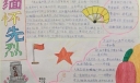 清明节缅怀先烈手抄报图片