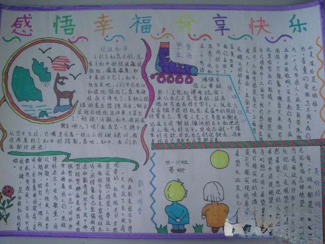 感悟幸福 分享快乐手抄报图片