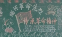 缅怀革命先烈传承革命精神黑板报