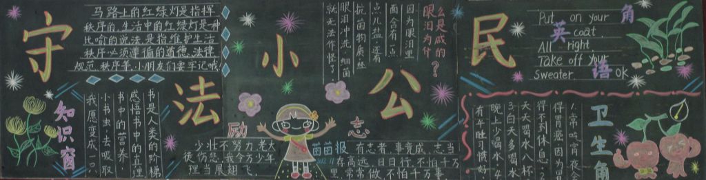 11月黑板报：守法小公民黑板报图片大全