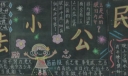 11月黑板报：守法小公民黑板报图片大全