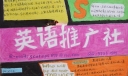 大学英语推广社手抄报