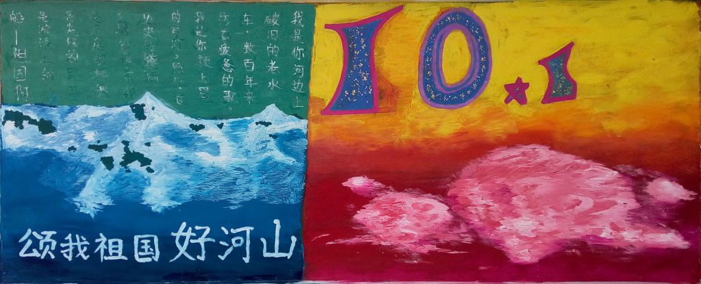 圆梦国庆歌颂祖国河山黑板报