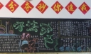 守法守纪主题黑板报作品选