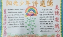 阳光少年讲美德手抄报