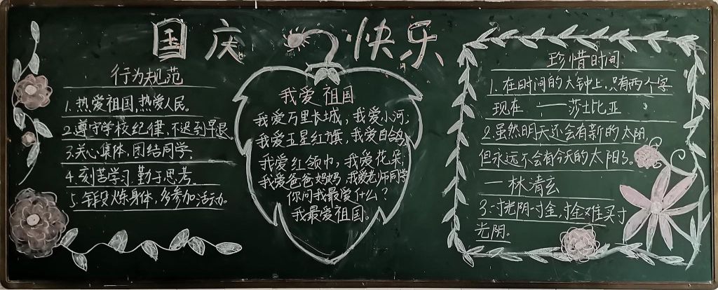 国庆节黑板报粉墨登场！大气漂亮又简单