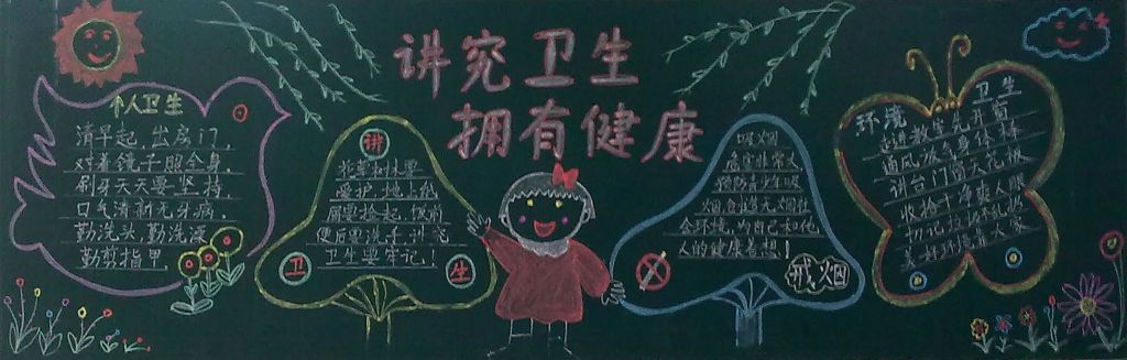 讲究卫生拥有健康黑板报