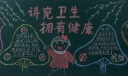 讲究卫生拥有健康黑板报