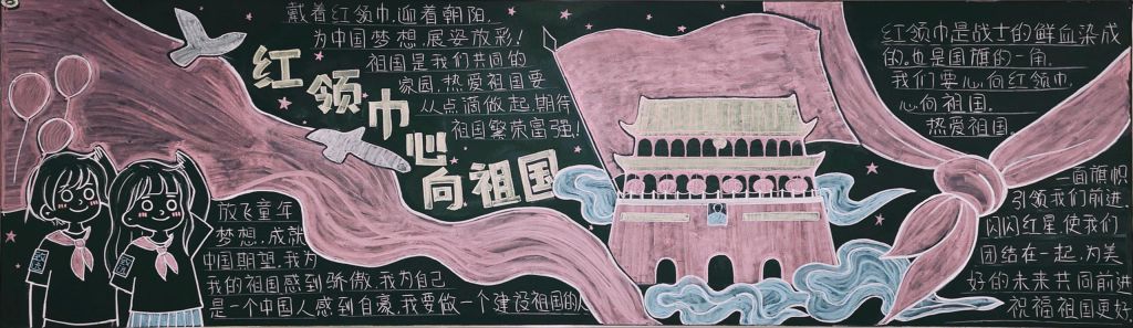 红领巾心向祖国黑板报，少年强中国强