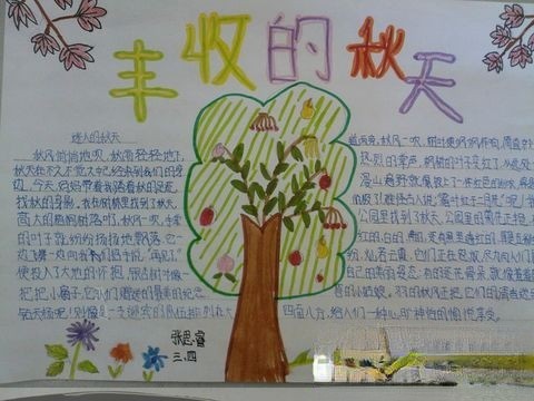 丰收的秋天手抄报