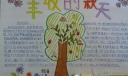 丰收的秋天手抄报